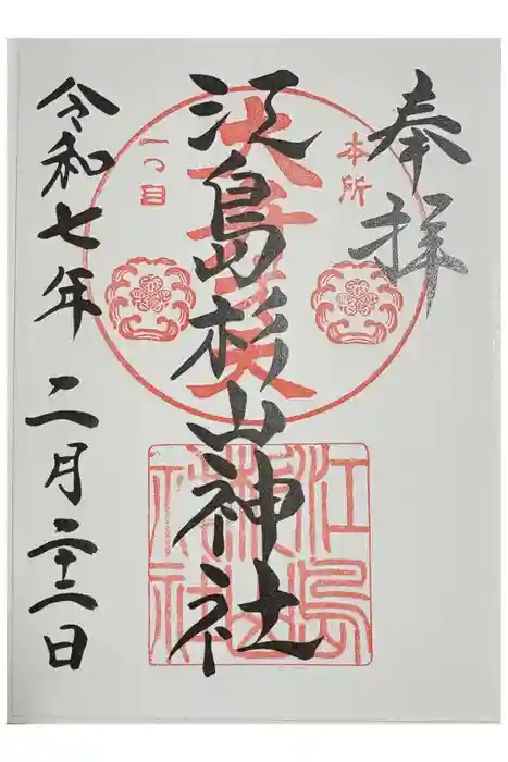 江島杉山神社の御朱印