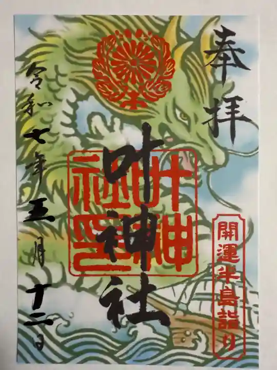 叶神社 (西叶神社)の御朱印