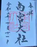 美濃國一宮 南宮大社の御朱印