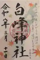 白峰神社の御朱印