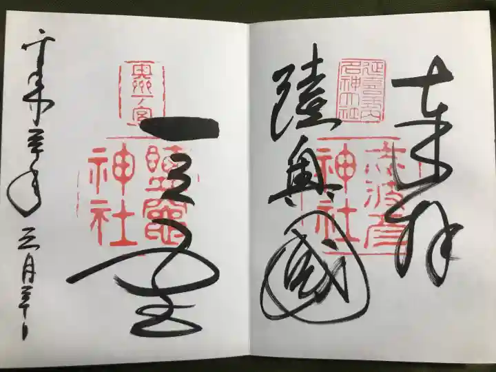 志波彦神社・鹽竈神社の御朱印