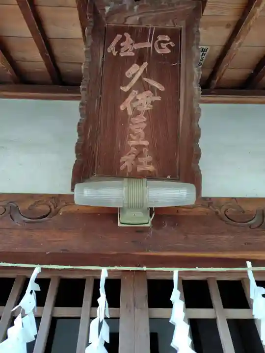 下忍神社 (埼玉県)