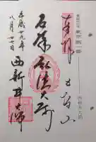 西新井大師総持寺の御朱印
