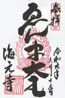 海元寺(福岡県)