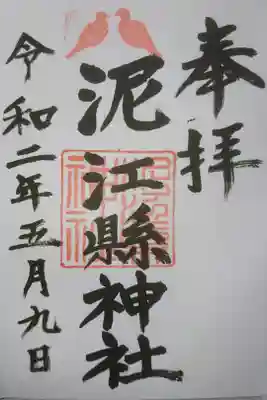 泥江縣神社の御朱印です!