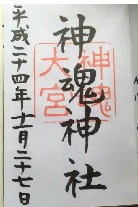 神魂神社の御朱印