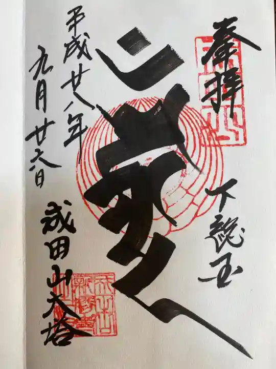 成田山新勝寺の御朱印