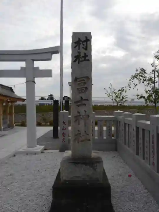 飯塚冨士神社のその他建物
