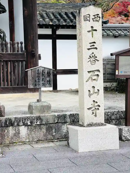 石山寺のその他建物