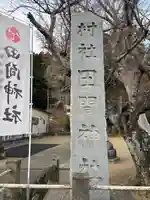 田間神社(千葉県)