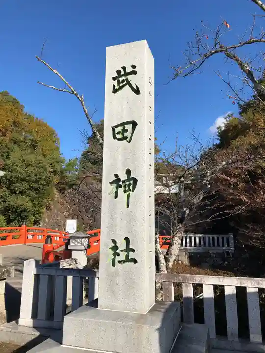 武田神社のその他建物