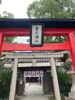 華表神社(大阪府)