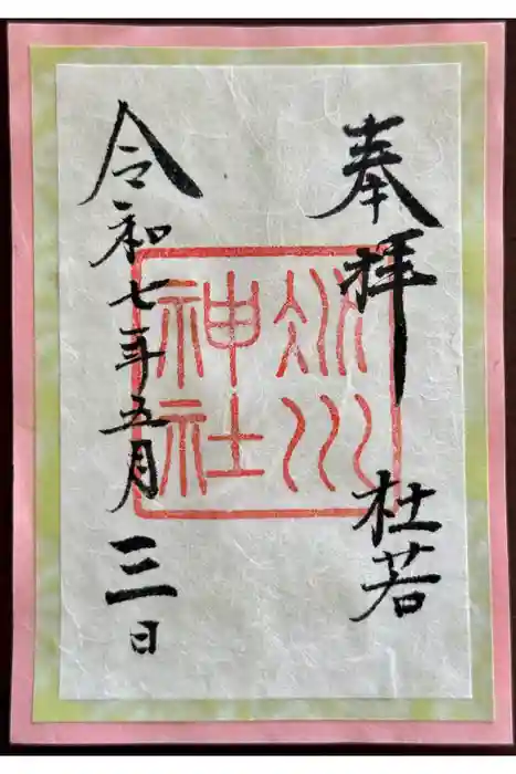 赤坂氷川神社の御朱印