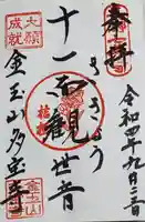 多宝寺の御朱印