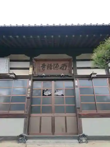 西源寺の本殿・本堂