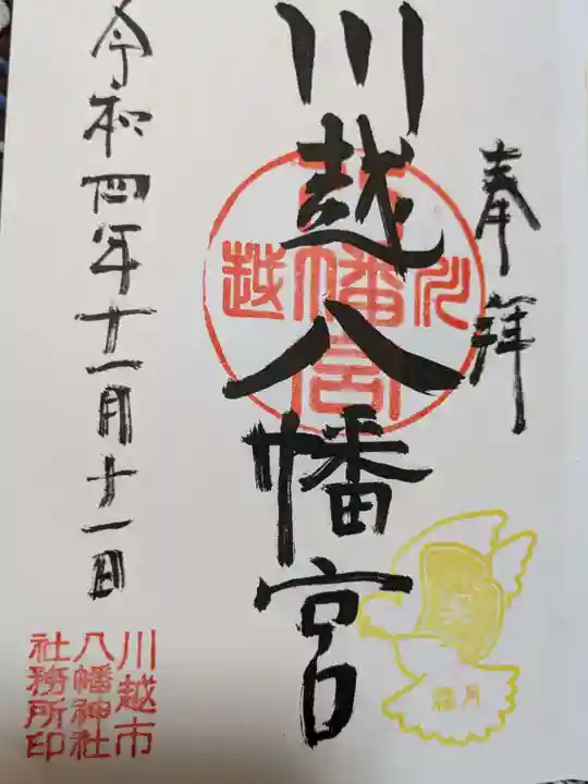 川越八幡宮の御朱印
