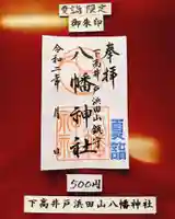 下高井戸八幡神社の御朱印