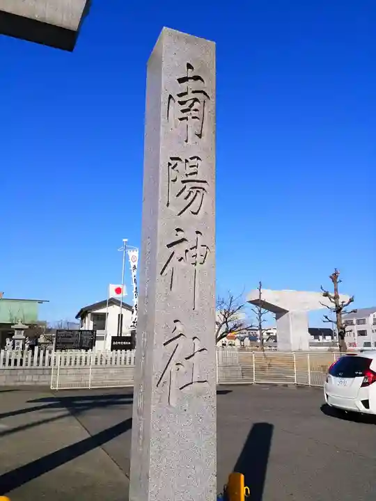 南陽神社のその他建物