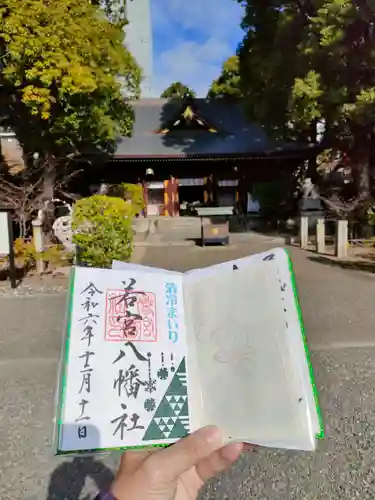 若宮八幡社の御朱印