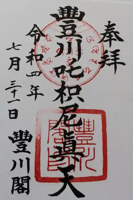 豊川閣　妙厳寺の御朱印