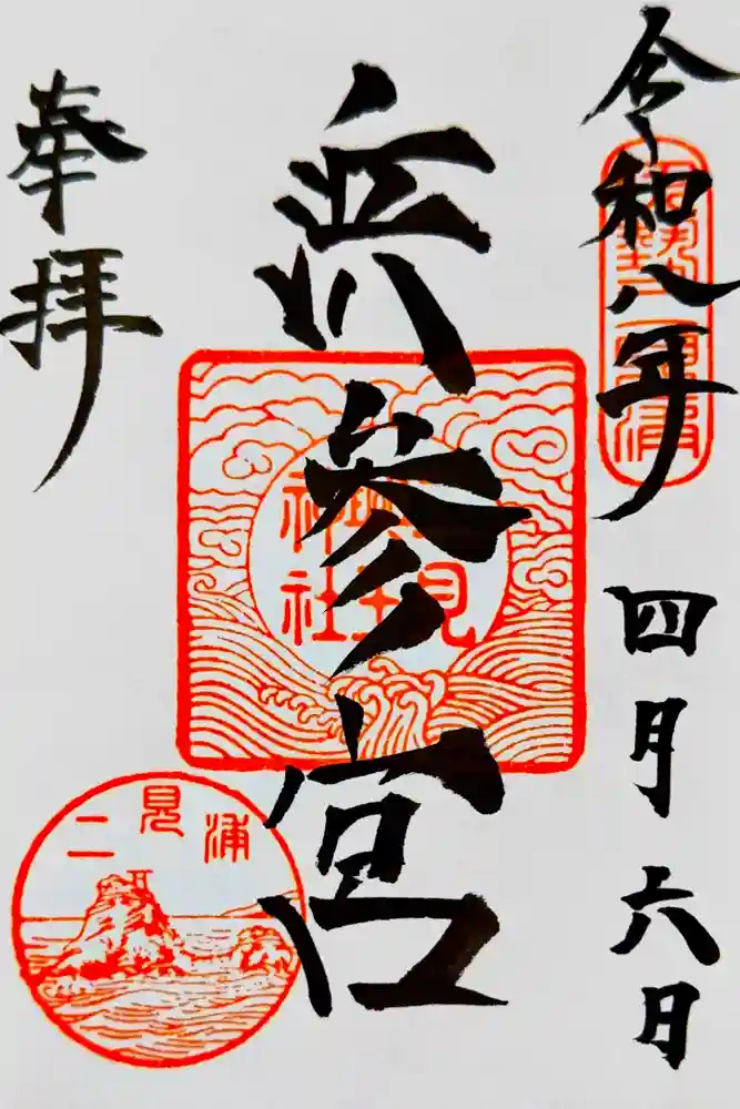 二見興玉神社の御朱印