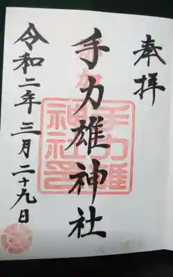 過去に伺って頂いた直書きの御朱印になります。