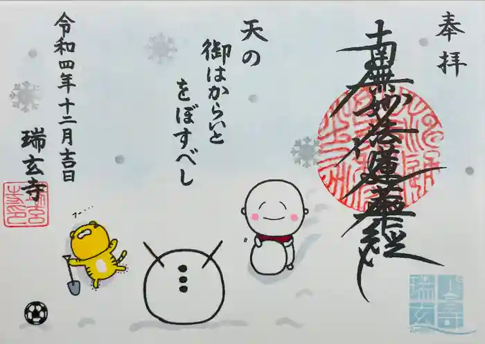 瑞玄寺の御朱印