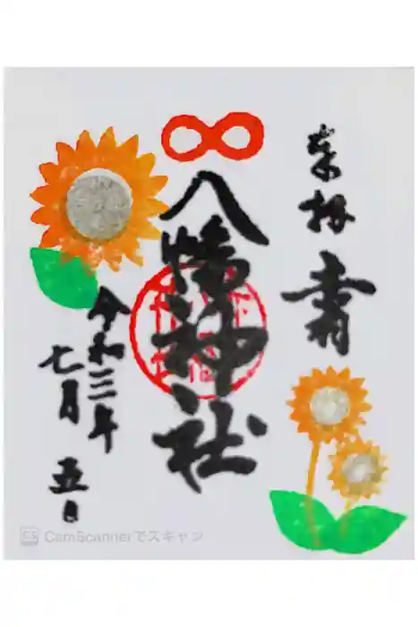 赤羽八幡神社の御朱印