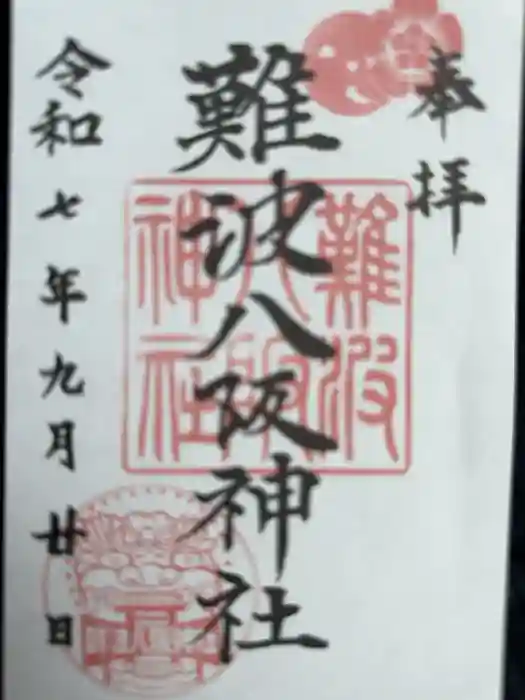難波八阪神社の御朱印