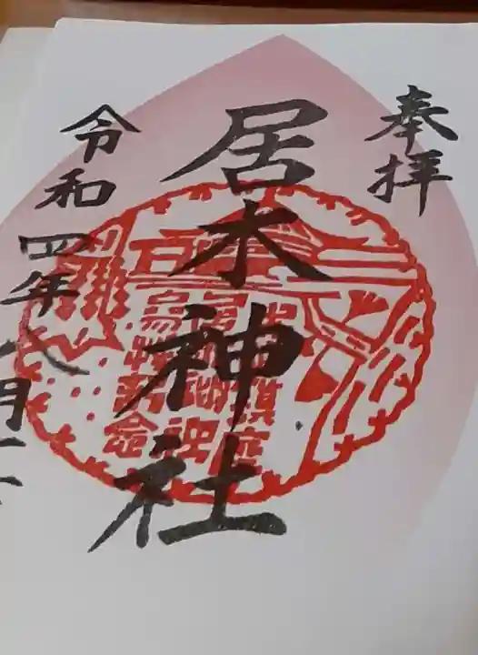 居木神社の御朱印