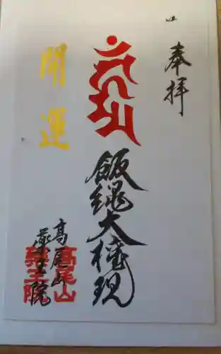 高尾山薬王院の御朱印