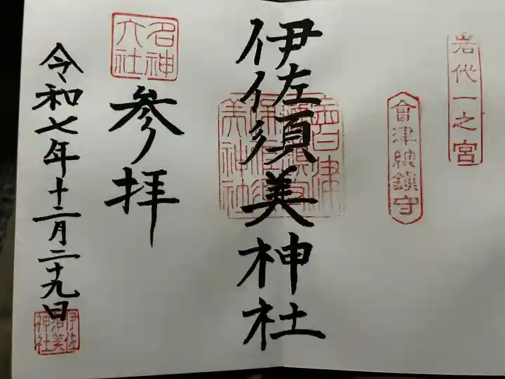 伊佐須美神社の御朱印