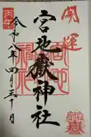 宮地嶽神社の御朱印