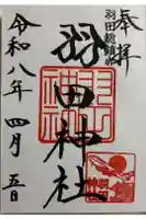 羽田神社の御朱印