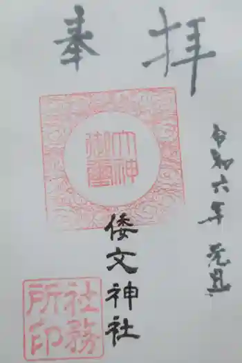 倭文神社の御朱印