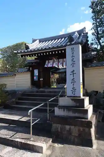 千手寺(大阪府)