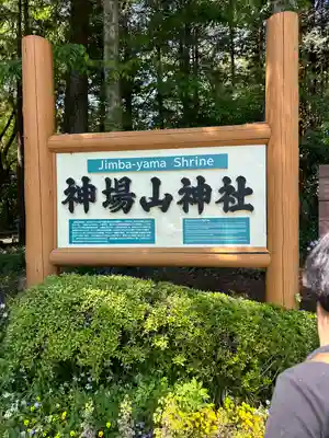 神場山神社(静岡県)