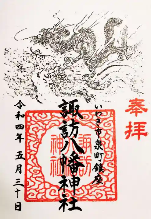 諏訪八幡神社の御朱印