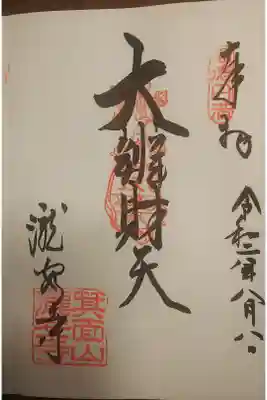 ご本尊 弁財天様です。