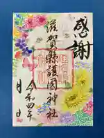 滋賀県護国神社の御朱印