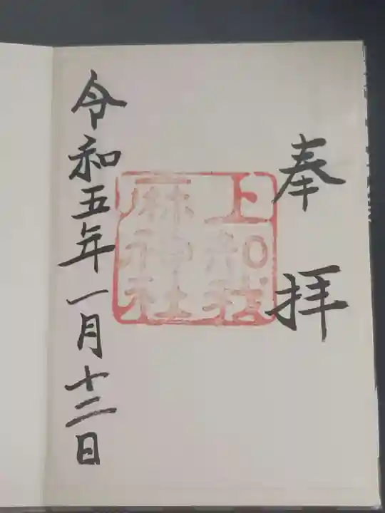 上知我麻神社(熱田神宮摂社)の御朱印