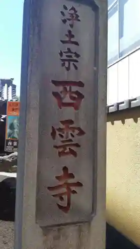 西雲寺(埼玉県)