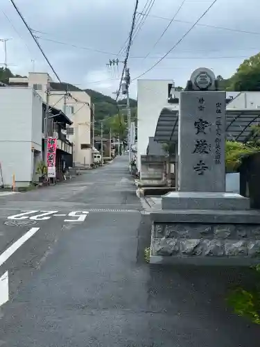 宝厳寺(愛媛県)