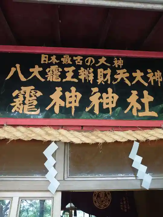 八大龍王弁財天大神(奈良県)
