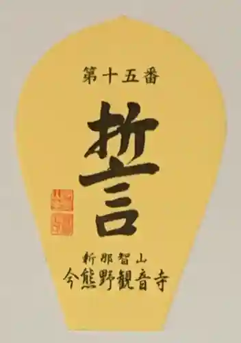 今熊野観音寺の授与品その他