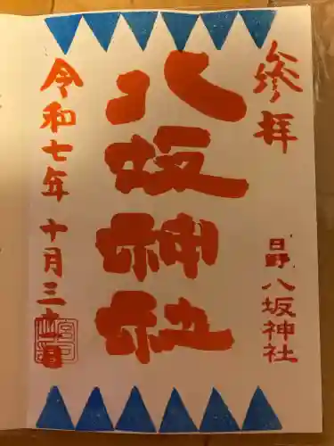 日野八坂神社(東京都)