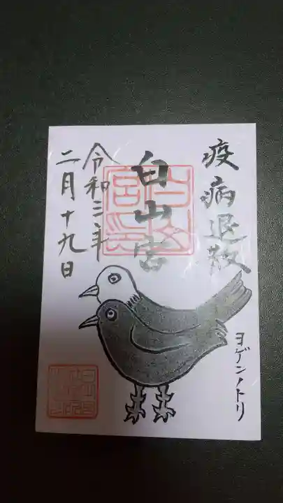 白山宮の御朱印