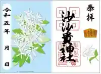 沙沙貴神社の御朱印