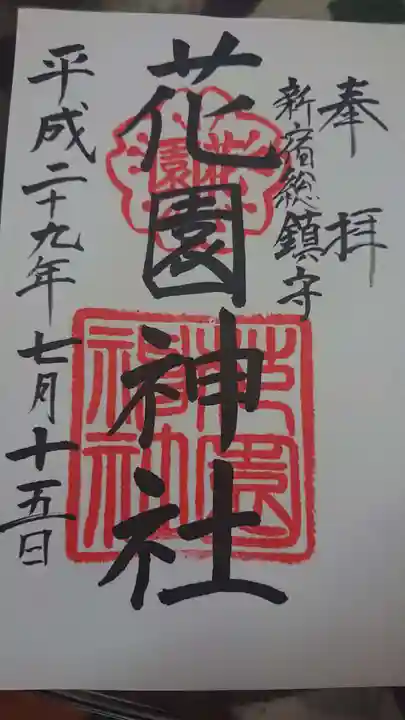 花園神社の御朱印