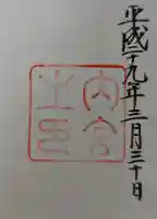 伊勢神宮内宮(皇大神宮)の御朱印